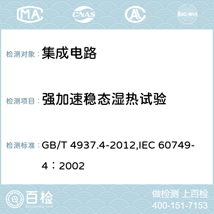 强加速稳态湿热试验 《半导体器件 机械和气候试验方法 第4部分:强加速稳态湿热试验HAST)》 GB/T 4937.4-2012,IEC 60749-4：2002