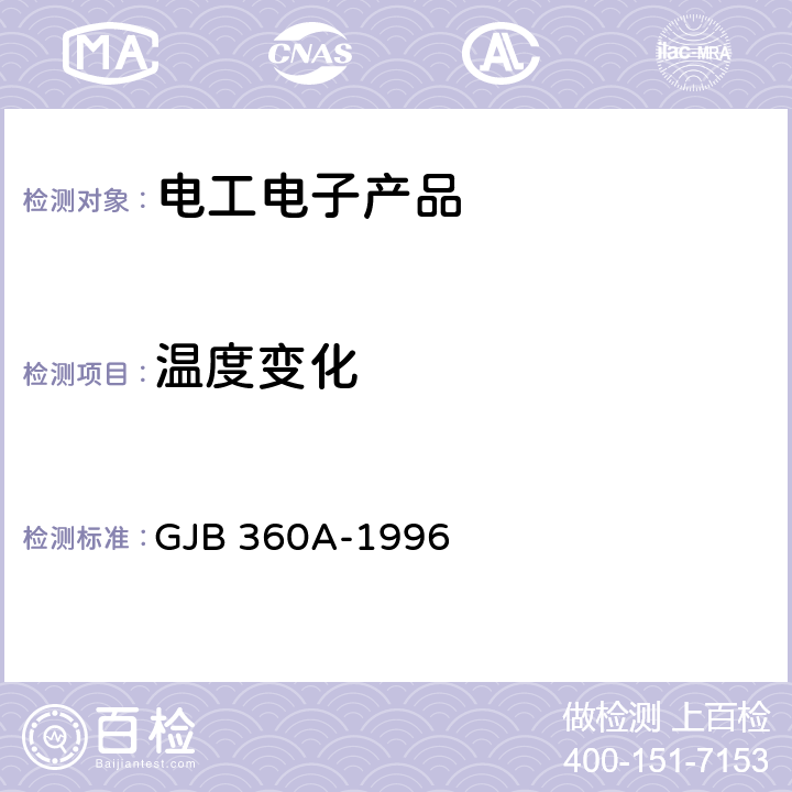 溫度變化 電子及電氣元件試驗方法 GJB 360A-1996 方法107 溫度沖擊試驗