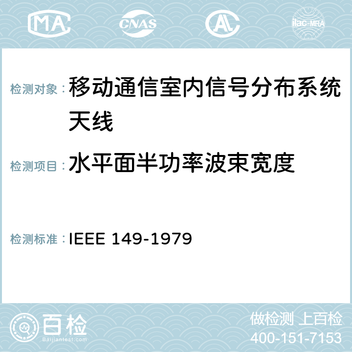 水平面半功率波束宽度 天线的测试程序 IEEE 149-1979