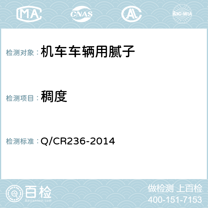 稠度 Q/CR 236-2014 铁路机车车辆用面漆 Q/CR236-2014 B3.3