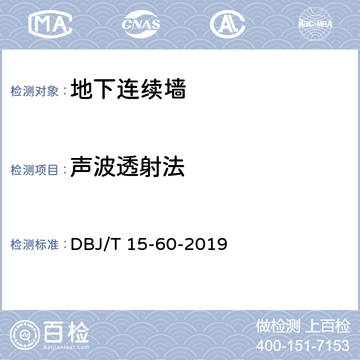 声波透射法 建筑地基基础检测规范 DBJ/T 15-60-2019 12