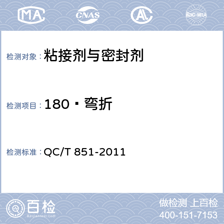 180º弯折 汽车用补强胶片 QC/T 851-2011