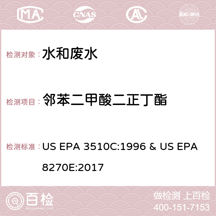 邻苯二甲酸二正丁酯 水和废水中半挥发性有机物的测定 气相色谱/质谱法 US EPA 3510C:1996 & US EPA 8270E:2017