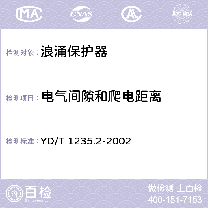 电气间隙和爬电距离 通信局(站)低压配电系统用电涌保护器测试方法 YD/T 1235.2-2002 7.1