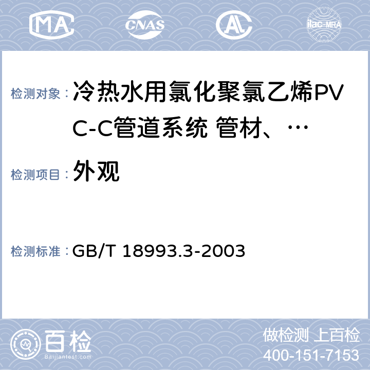 外观 《冷热水用氯化聚氯乙烯(PVC-C)管道系统 第3部分:管件》 GB/T 18993.3-2003 7.2