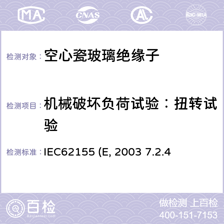 机械破坏负荷试验：扭转试验 额定电压高于1000V的电器设备用承压和非承压空心瓷和玻璃绝缘子IEC62155 (Edition1.0):2003 7.2.4