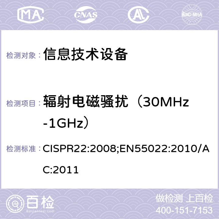 辐射电磁骚扰（30MHz-1GHz） CISPR 22:2008 信息技术设备的无线电骚扰限值和测量方法 CISPR22:2008;EN55022:2010/AC:2011