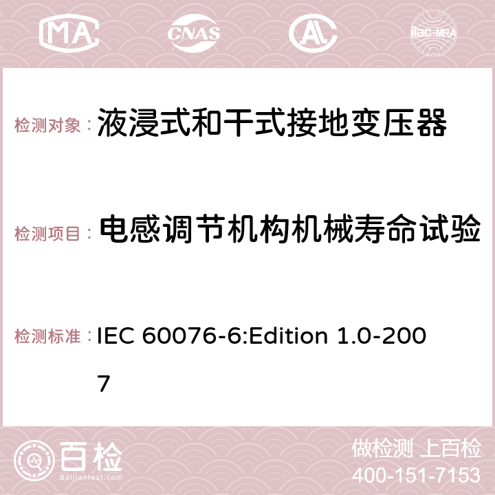 电感调节机构机械寿命试验 电力变压器 第6部分：电抗器 IEC 60076-6:Edition 1.0-2007 10.9.4