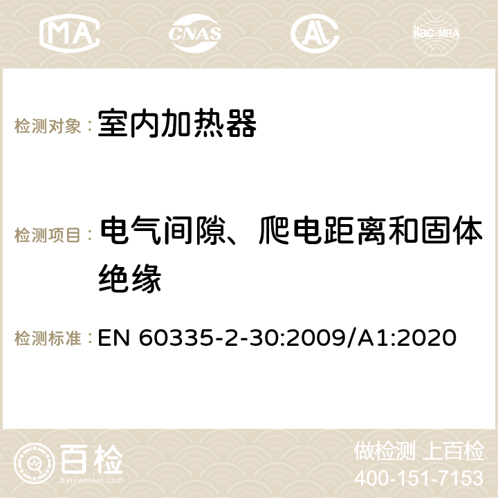 电气间隙、爬电距离和固体绝缘 家用和类似用途电器的安全 第2部分:室内加热器的特殊要求 EN 60335-2-30:2009/A1:2020 Cl.29