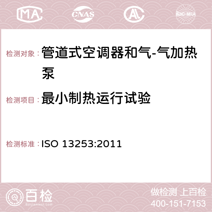 最小制热运行试验 管道式空调器和气-气加热泵 性能的检测和额定功率 ISO 13253:2011 7.3