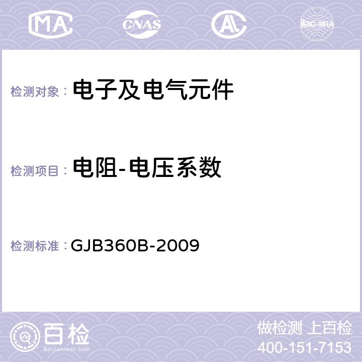 电阻-电压系数 电子及电气元件试验方法 GJB360B-2009 方法309