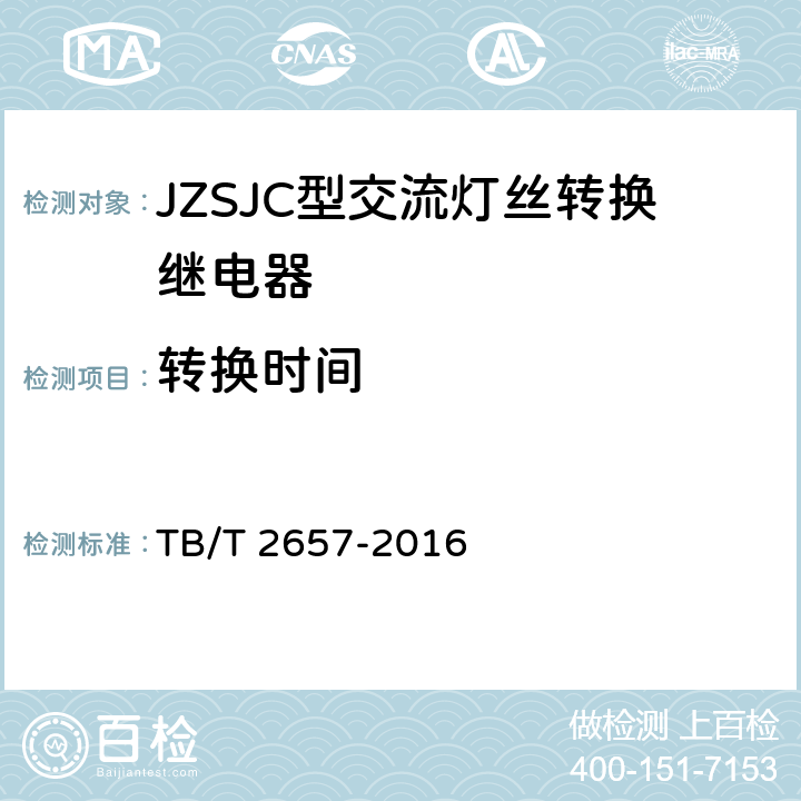 转换时间 JZSJC型交流灯丝转换继电器 TB/T 2657-2016 5.6