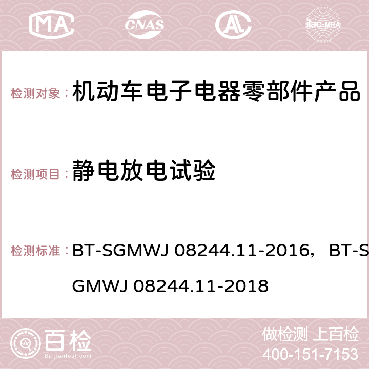 静电放电试验 零部件电磁兼容性测试规范第11部静电放电抗扰 BT-SGMWJ 08244.11-2016，BT-SGMWJ 08244.11-2018