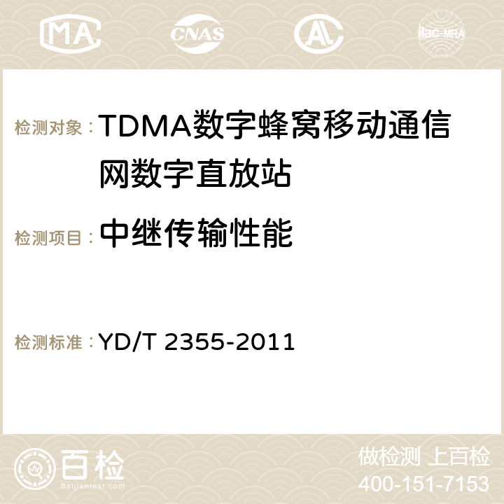 中继传输性能 900MHz/1800MHz TDMA数字蜂窝移动通信网数字直放站技术要求及测试方法 YD/T 2355-2011 8