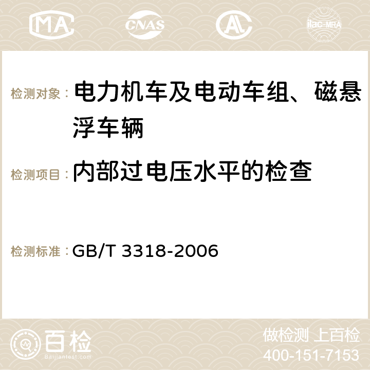 内部过电压水平的检查 电力机车制成后投入使用前的试验方法 GB/T 3318-2006 5.14