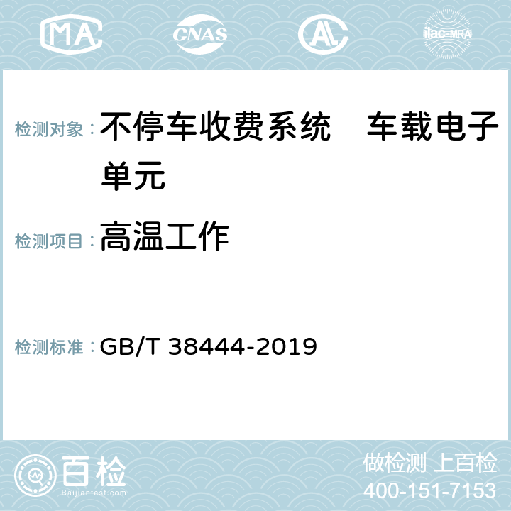 高温工作 不停车收费系统　车载电子单元 GB/T 38444-2019 4.5.5.5, 5.3.5.4.4