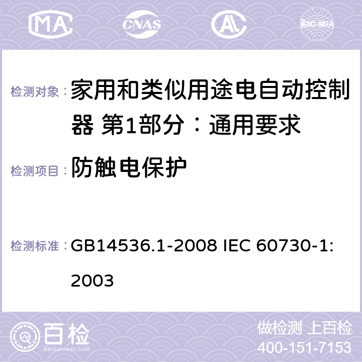 防触电保护 家用和类似用途电自动控制器 第1部分：通用要求 GB14536.1-2008 IEC 60730-1:2003 8