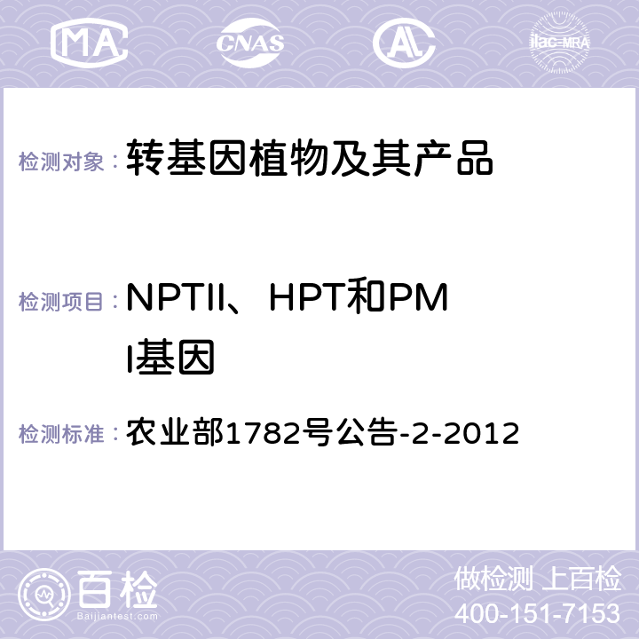 NPTII、HPT和PMI基因 农业部1782号公告-2-2012 转基因植物及其产品成分检测标记基因NPTII、HPT和PMI定性PCR方法  