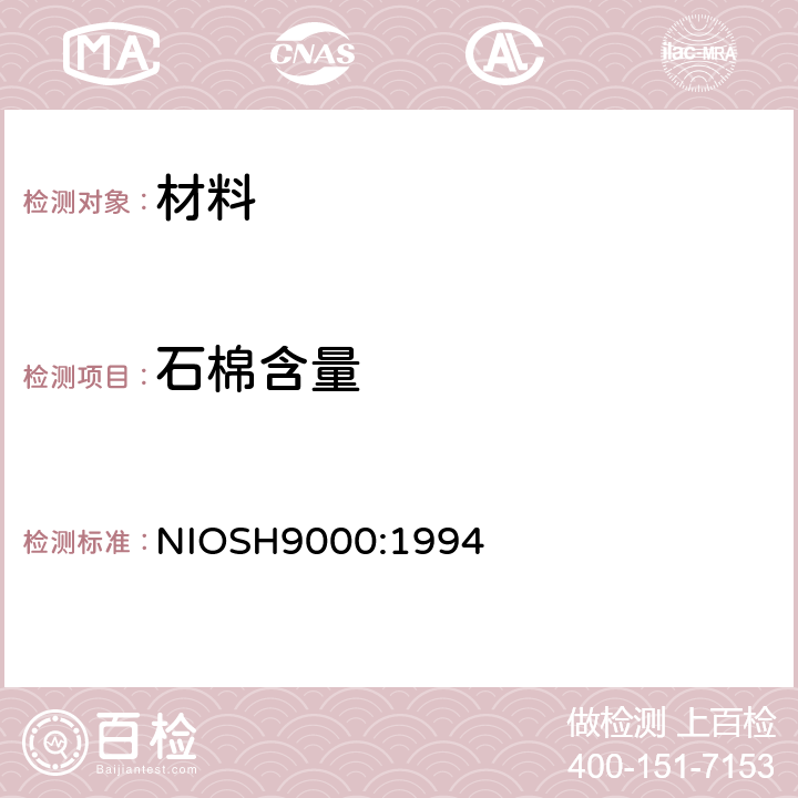 石棉含量 温石棉XRD定量分析法 NIOSH9000:1994