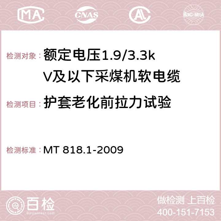 护套老化前拉力试验 煤矿用电缆 第1部分：移动类软电缆一般规定 MT 818.1-2009 6.16.1