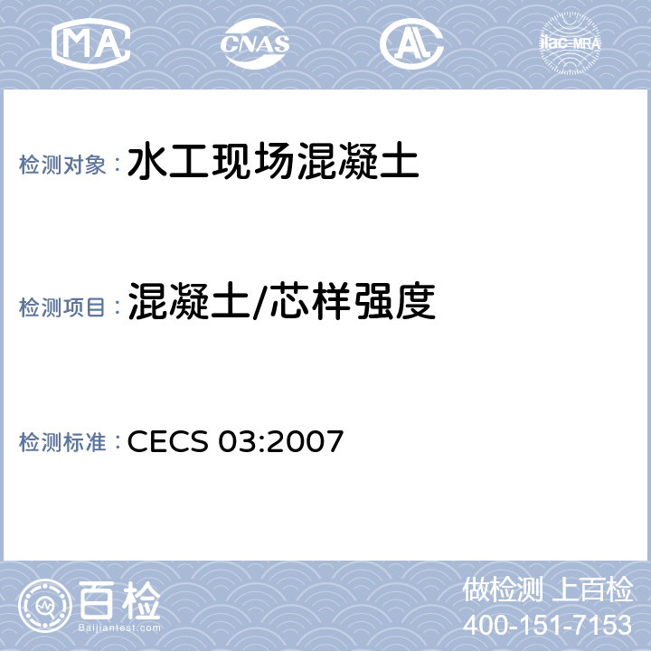 混凝土/芯样强度 CECS 03:2007 《钻芯法检测混凝土强度技术规程》 
