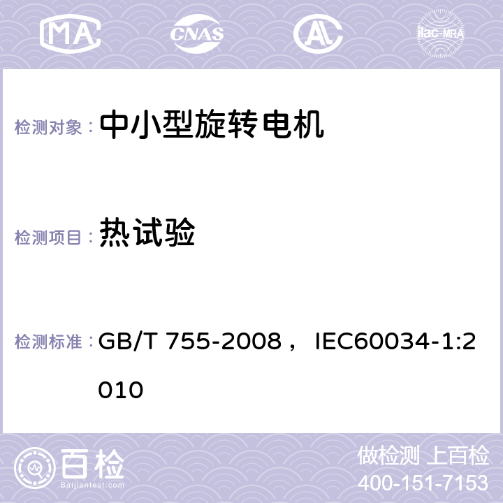 热试验 GB/T 755-2008 【强改推】旋转电机 定额和性能