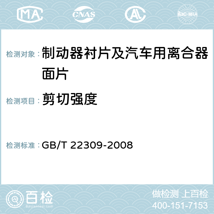 剪切强度 道路车辆 盘式制动块总成和鼓式制动碲总成剪切强度试验方法 GB/T 22309-2008