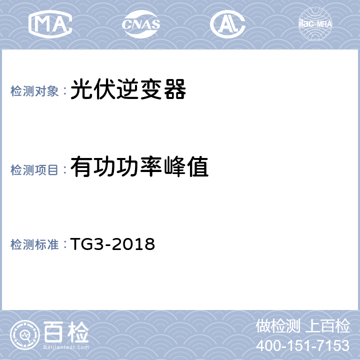 有功功率峰值 接入中压、高压、超高压电网的发电单元、系统、储能系统及其部件的技术导则 TG3-2018 4.1.1