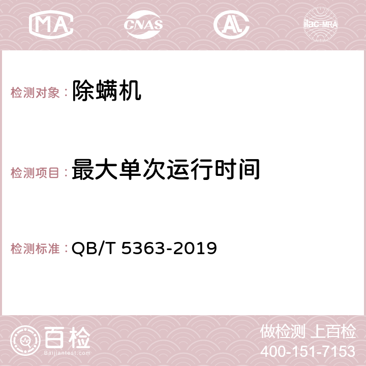 最大单次运行时间 除螨机 QB/T 5363-2019 6.5