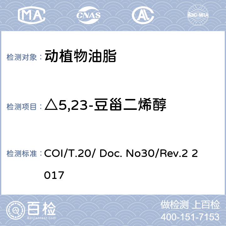 △5,23-豆甾二烯醇 COI/T.20/ Doc. No30/Rev.2 2017 甾醇及三萜烯二醇成分及总含量的测定 毛细管气相色谱法 