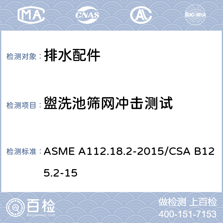 盥洗池筛网冲击测试 管道排水装置 ASME A112.18.2-2015/CSA B125.2-15 5.6.4