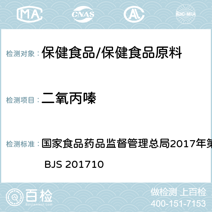 二氧丙嗪 保健食品中75种非法添加化学药物的检测 国家食品药品监督管理总局2017年第138号公告附件 BJS 201710