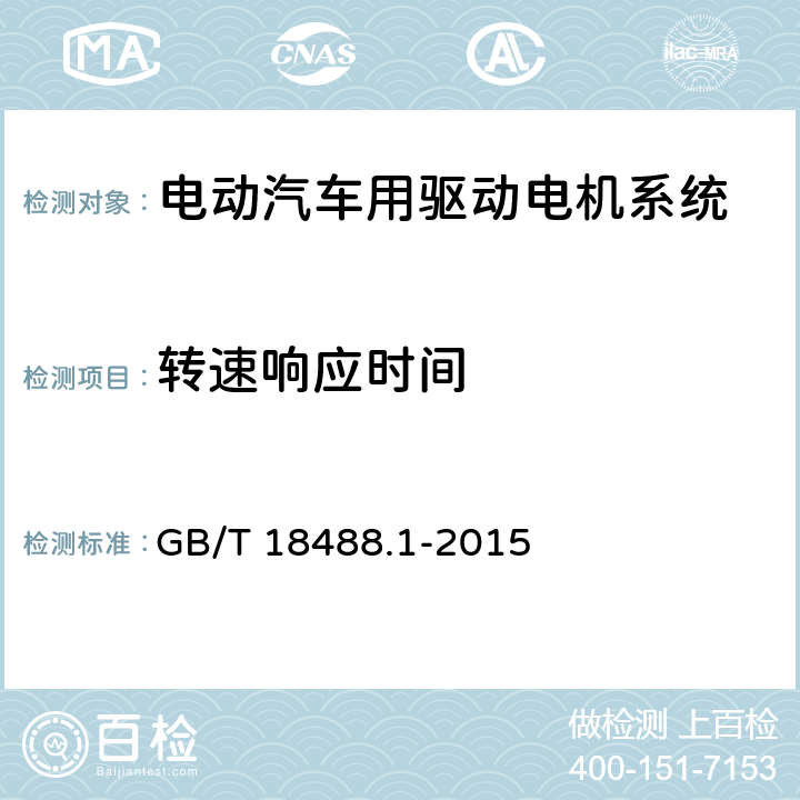 转速响应时间 电动汽车用驱动电机系统 第1部分：技术条件 GB/T 18488.1-2015 5.4.11.1