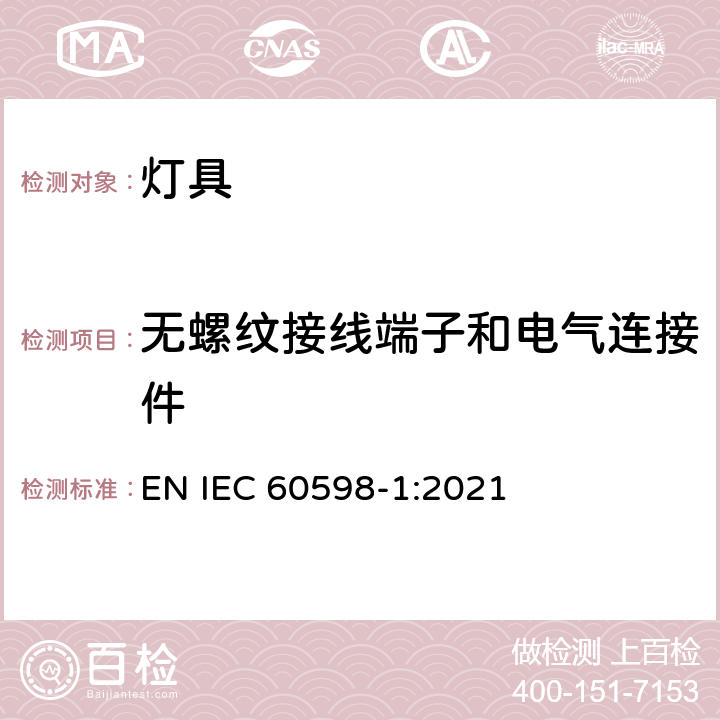 无螺纹接线端子和电气连接件 灯具 第1部分： 一般要求与试验 EN IEC 60598-1:2021 15