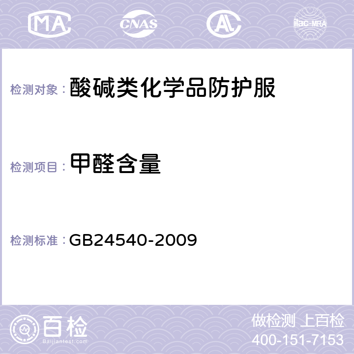 甲醛含量 GB 24540-2009 防护服装 酸碱类化学品防护服