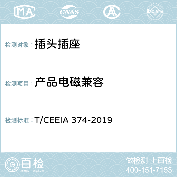 产品电磁兼容 绿色设计产品评价技术规范 家用和类似用途插头插座 T/CEEIA 374-2019 Cl. 6 表1测试项目7(GB 4343.1,GB 17625.1)
