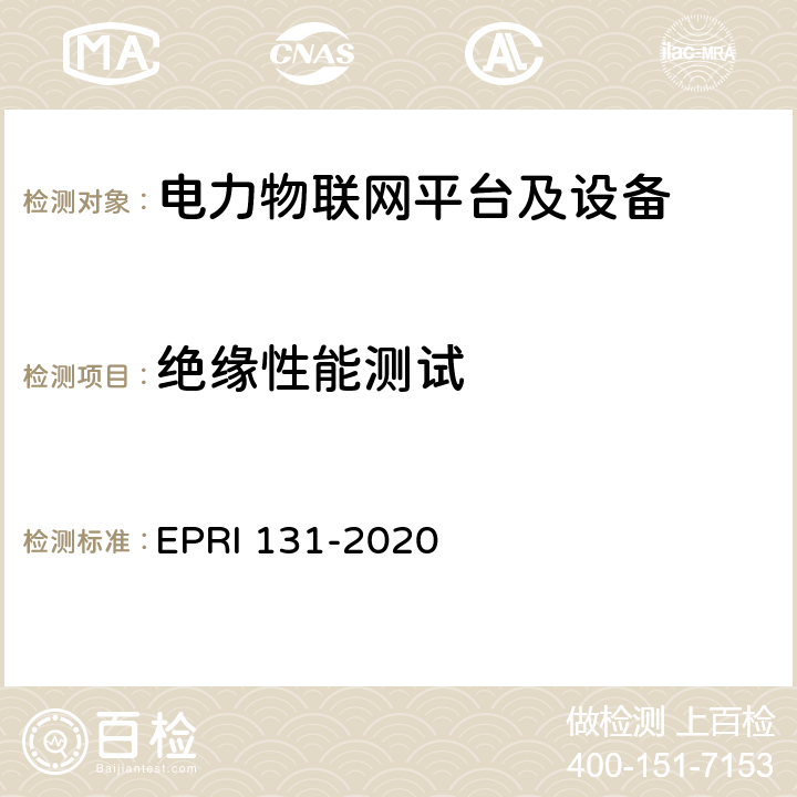 绝缘性能测试 电力物联网平台及设备测试方法 EPRI 131-2020 7.6
