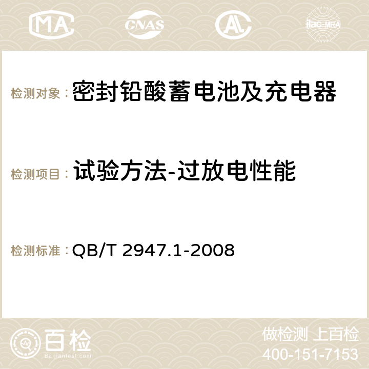 试验方法-过放电性能 电动自行车用蓄电池及充电器 第1部分：密封铅酸蓄电池及充电器 QB/T 2947.1-2008 6.1.7