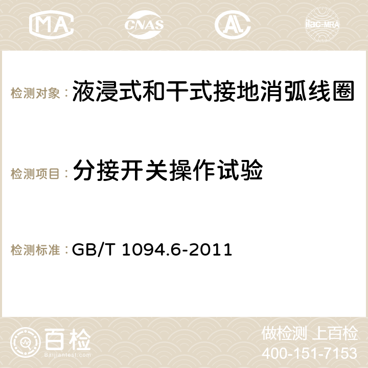 分接開關操作試驗 電力變壓器 第6部分：電抗器 GB/T 1094.6-2011 11.8.2