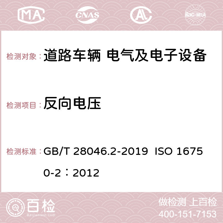 反向电压 道路车辆 电气及电子设备的环境条件和试验 第2部分：电气负荷 GB/T 28046.2-2019 ISO 16750-2：2012 4.7