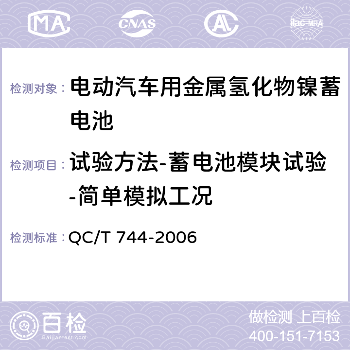 试验方法-蓄电池模块试验-简单模拟工况 电动汽车用金属氢化物镍蓄电池 QC/T 744-2006 6.3.6