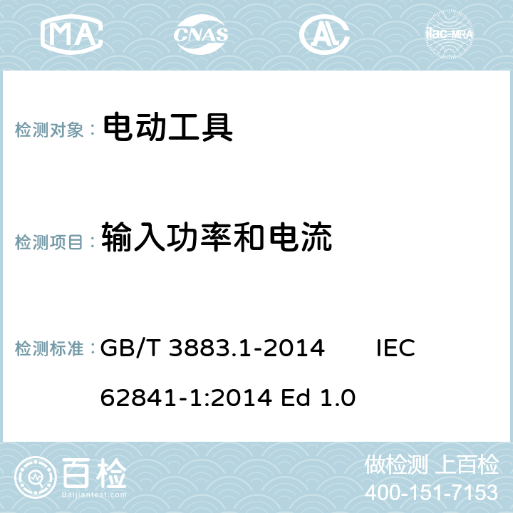 输入功率和电流 手持式、可移式电动工具和园林工具的安全 第1 部分：通用要求 GB/T 3883.1-2014 IEC 62841-1:2014 Ed 1.0 11