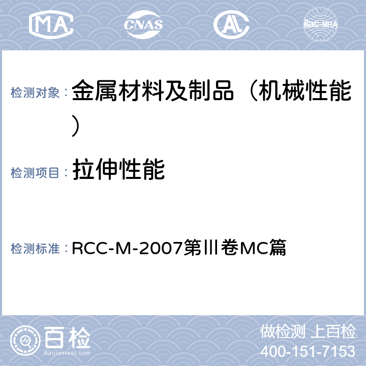 拉伸性能 压水堆核岛机械设备设计和建造规则 RCC-M-2007第Ⅲ卷MC篇 MC1211、MC1212