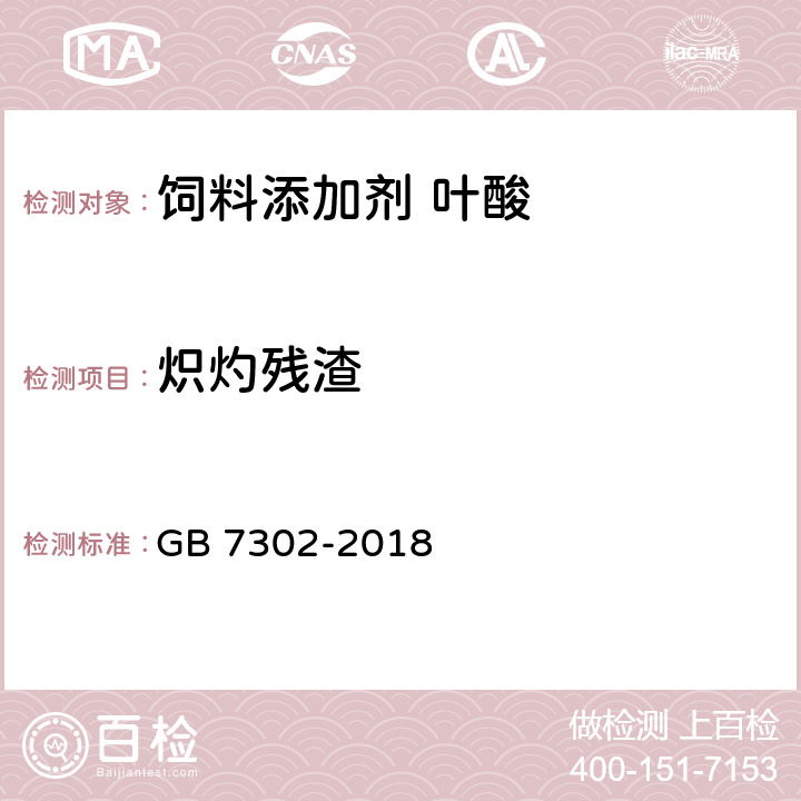 炽灼残渣 饲料添加剂 叶酸 GB 7302-2018 5.5