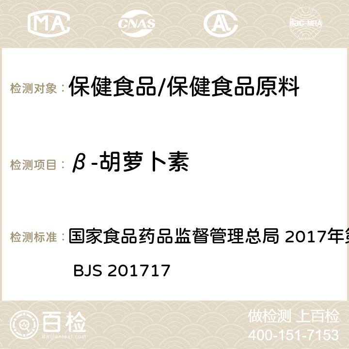 β-胡萝卜素 保健食品中9种脂溶性维生素的测定 国家食品药品监督管理总局 2017年第160号 附件5 BJS 201717