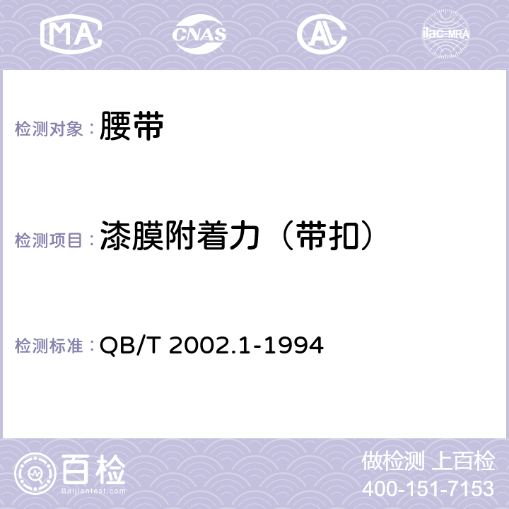 漆膜附着力（带扣） QB/T 2002.1-1994 皮革五金配件 电镀层技术条件