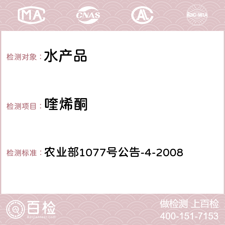 喹烯酮 水产品中喹烯酮残留量的测定 高效液相色谱法 农业部1077号公告-4-2008