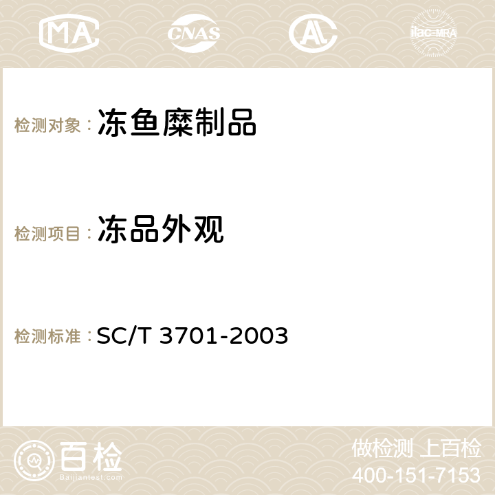 冻品外观 SC/T 3701-2003 冻鱼糜制品