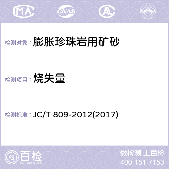 烧失量 膨胀珍珠岩用矿砂 JC/T 809-2012(2017) 6.2