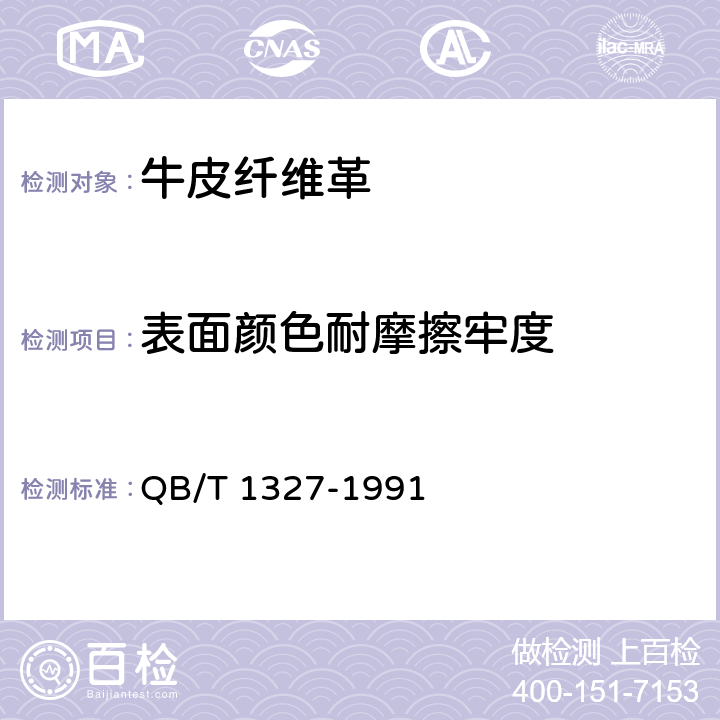 表面颜色耐摩擦牢度 皮革表面颜色摩擦牢度测试方法 QB/T 1327-1991